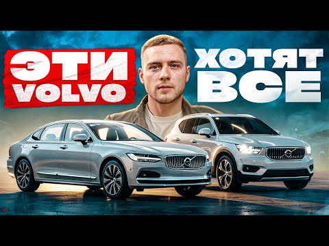 Видео: Вы бы хотели знать ЭТО до покупки Volvo в 2–5 млн