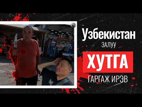 Видео: ТАШКЕНТАД ГАДНЫ ИРГЭН ГАНЦААРАА ЯВАХ НЬ АЮУЛТАЙ ЭСЭХИЙГ ЭНДЭЭС ОЙЛГОНО #munkhtselmeg #travel