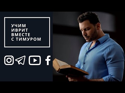 Видео: Интенсив "Иврит через корни" - День 1