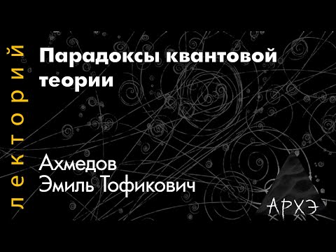 Видео: Эмиль Ахмедов: "Парадоксы квантовой теории"