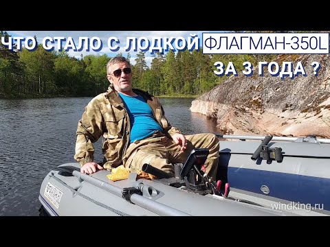 Видео: Стоит ли покупать лодку Флагман 350L НДНД ? | Отзыв о лодке | ПОСМОТРИ ПЕРЕД ПОКУПКОЙ!