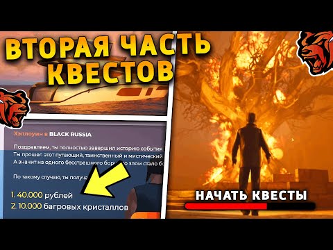 Видео: КАК ЗАПУСТИТЬ ВТОРУЮ ЧАСТЬ КВЕСТОВ ТАЙНА ШКАТУЛКИ НА БЛЕК РАША!