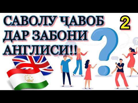 Видео: САВОЛ ВА ҶАВОБ ДАР ЗАБОНИ АНГЛИСИ! ОМУЗИШИ ЗАБОНИ АНГЛИСИ.