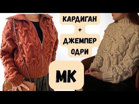 Видео: ✨ Анонс Одри! Джемпер + Кардиган в PDF и видео.Новый мастер-класс.