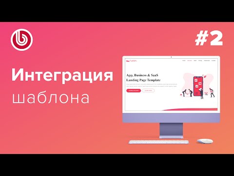 Видео: Видеоурок по #Битрикс: Интеграция лендинга Часть 2