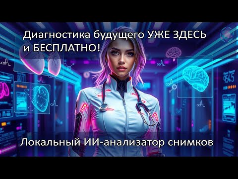 Видео: ИИ с Цифровым Зрением Анализирует Ваши Снимки! (Рентген, МРТ, Родинки)