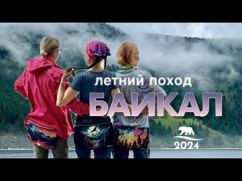 Видео: БАЙКАЛ. Летний поход. Большая Байкальская тропа (ББТ).