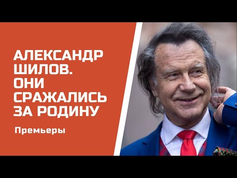Видео: Александр Шилов. Они сражались за Родину