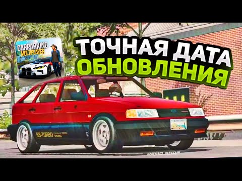 Видео: 😱ТОЧНАЯ ДАТА ОБНОВЛЕНИЯ В car parking multiplayer - ОТВЕТ РАЗРАБОТЧИКА В КАР ПАРКИНГ⚡