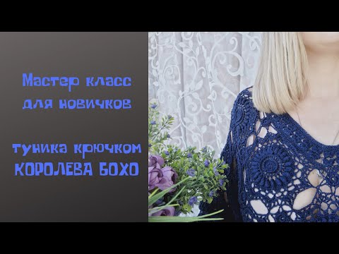 Видео: Туника крючком\"Королева Бохо"\ часть2\как научиться вязать крючком