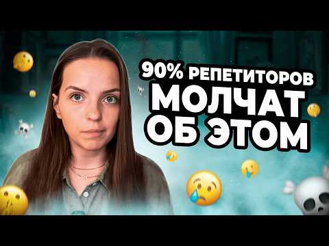 Видео: НЕ ИДИТЕ в репетиторство, пока НЕ ПОСМОТРИТЕ это видео…