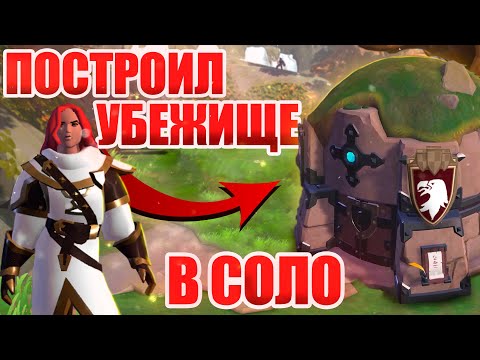 Видео: В ОДИНОЧКУ ПОСТРОИЛ УБЕЖИЩЕ | Albion online