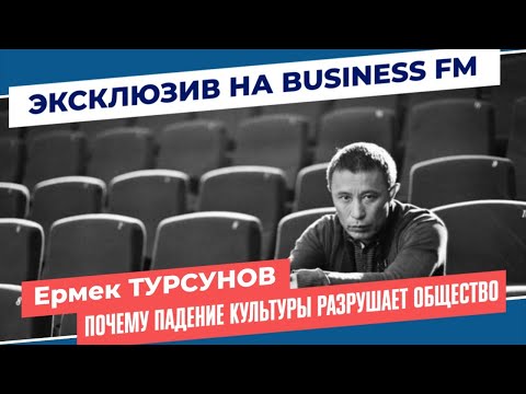 Видео: Ермек Турсунов: почему падение культуры разрушает общество