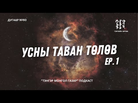 Видео: #60. Усны Таван Төлөв 1-р хэсэг | Тэнгэр Монгол Газар