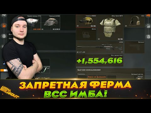 Видео: ПОШЕЛ НА ЗАПРЕТНУЮ ФЕРМУ С ВСС — Arena Breakout