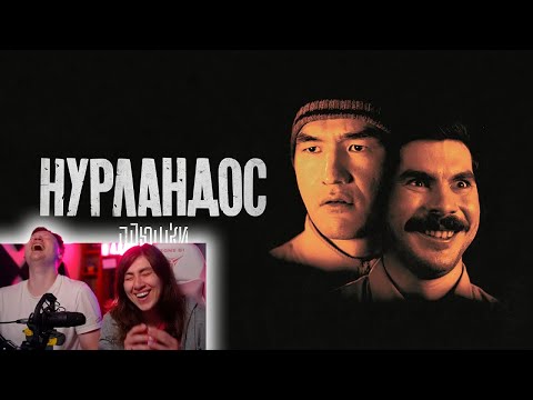 Видео: НУРЛАНДОС - кино с Нурланом Сабуровым и Богданом Лисевским | РЕАКЦИЯ на Плюшки