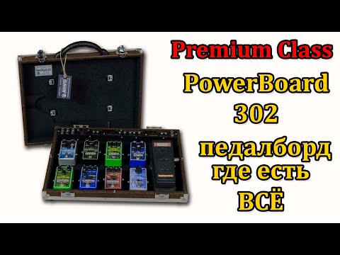 Видео: PowerBoard-302. Профессиональный педалборд премиум сегмента. Мастерская Велимир