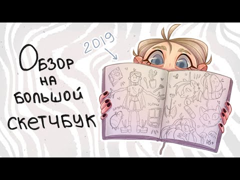 Видео: Обзор на большой скетчбук || Sketchbook tour