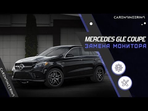 Видео: Замена монитора Mercedes GLE Coupe 2015 (C292) на Android экран с навигацией