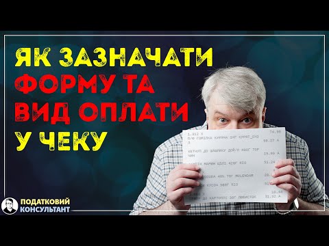 Видео: Як правильно вказати форму та засоби оплати у фіскальному чеку?