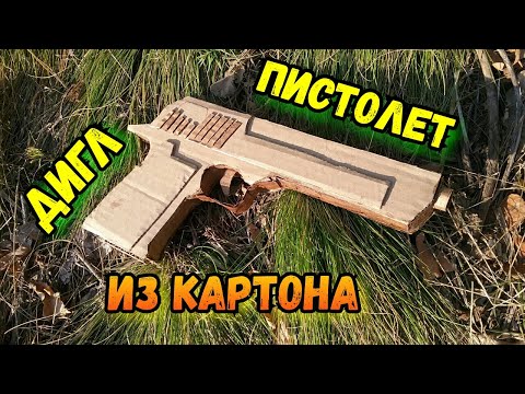 Видео: Как сделать ПИСТОЛЕТ ДИГЛ из картона