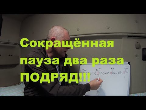 Видео: Рабочее время водителя "6"!Как часто можно делать сокращённый недельный отдых!?
