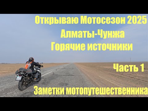 Видео: Открытие мотосезона 2025. Алматы - Чунджа, первый дальняк День 1.