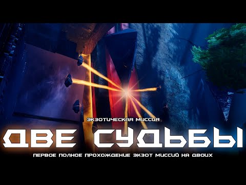 Видео: Две Судьбы - первое прохождение экзотической миссий на двоих. [Destiny 2]