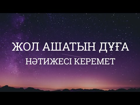 Видео: Жолыңыз ашылады өте жақсы әсер етеді