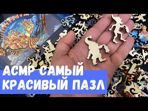 Видео: АСМР Самый Красивый Пазл Давичи Davici