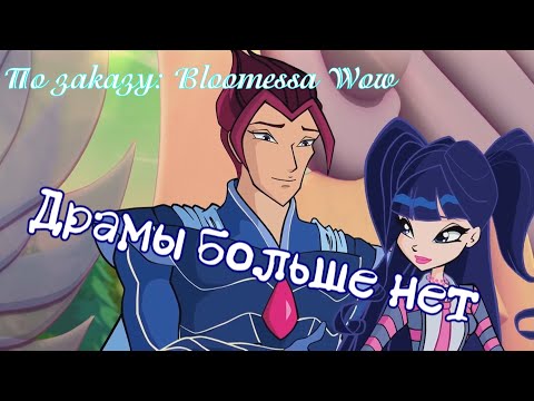 Видео: #RUS Драмы Больше Нет / Муза и Ривен [Винкс] | #ENG No More Drama / Muse and Riven [Winx]