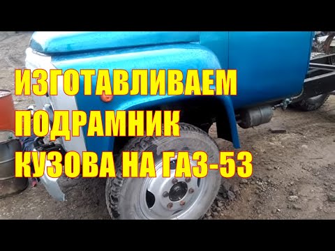 Видео: Газ- 53 с двигателем д-245, начало изготовления подрамника кузова