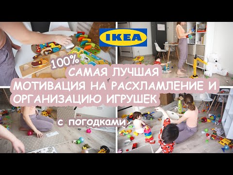 Видео: 🔥🧸Лучшая МОТИВАЦИЯ НА РАСХЛАМЛЕНИЕ И ОРГАНИЗАЦИЮ ДЕТСКИХ ИГРУШЕК.  Стеллаж  КАЛЛАКС. ИКЕА.