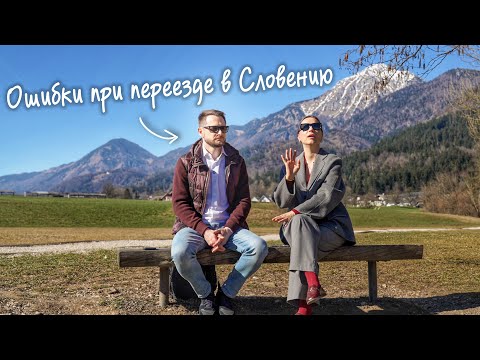Видео: Не совершайте эти ошибки при переезде в Словению
