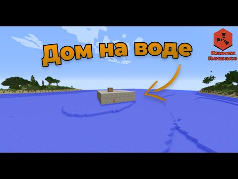 Видео: КРЕПОСТЬ на ВОДЕ! | ДОМ который СЛОЖНО ЗАРЕЙДИТЬ | #rustexremake  | #rust  | #растексремейк