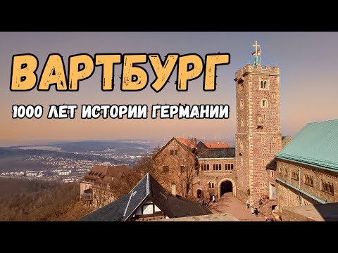 Видео: 🏰 Замок Вартбург: 1000 лет истории Германии!