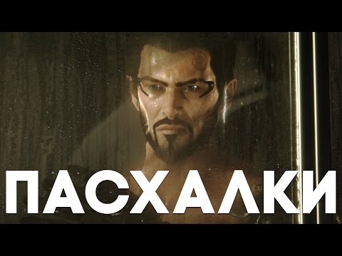 Видео: Пасхалки в Deus Ex: Mankind Divided [Easter Eggs]