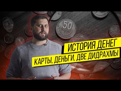Видео: КРАТКАЯ ИСТОРИЯ ДЕНЕГ | FURYDROPS