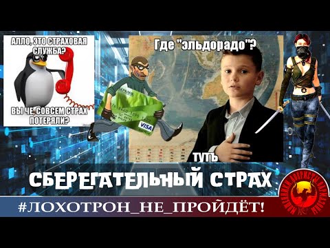 Видео: Сберегательный страх (Автор - Ольга Борисовна)