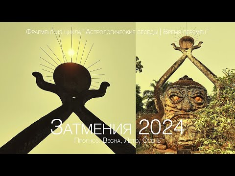 Видео: Затмения весны 2024. Прогноз: весна, лето, осень 2024