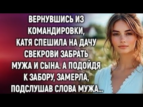 Видео: Вернувшись из командировки, Катя спешила на дачу свекрови. А подойдя к забору, замерла, подслушав