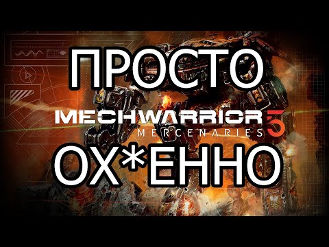 Видео: ДРАММА С САМОГО НАЧАЛА \ MechWarrior 5: Mercenaries #1