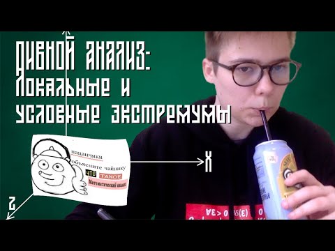 Видео: ПИВНОЙ АНАЛИЗ: Локальный и условный экстремумы функций нескольких переменных.