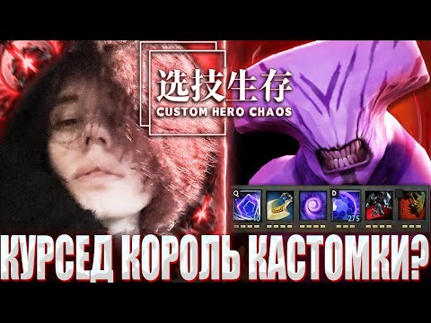 Видео: КУРСЕД ТРОЛЛИТ НУБИКОВ В КАСТОМКЕ Custom Hero Chaos? / ZXCURSED УШЕЛ АПАТЬ РЕЙТИНГ В КАСТОМКЕ?