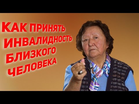 Видео: Как принять инвалидность