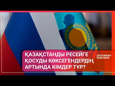 Видео: ҚАЗАҚСТАНДЫ РЕСЕЙГЕ ҚОСУДЫ КӨКСЕГЕНДЕРДІҢ АРТЫНДА КІМДЕР ТҰР? / Әлем тынысы 02.04.2023