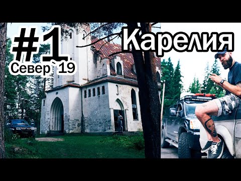 Видео: #1 Север 2019 | Карелия | Лумиваара | Лютеранаская кирха | Рускеала | Дорога на Воттоваару