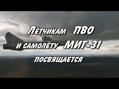 Видео: Воздушный кораблик (МиГ-31)  - Николай Анисимов