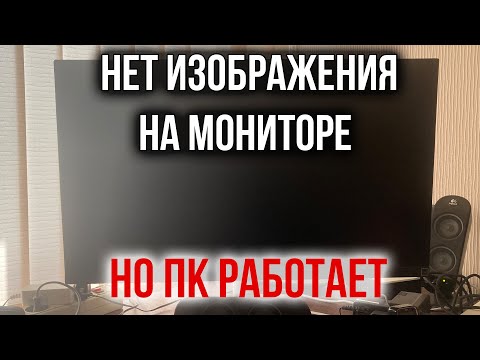 Видео: Нет Изображения на Мониторе, но Компьютер Включается | Черный Экран, но ПК Работает