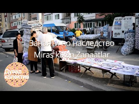 Видео: Занаяти по наследство | Inherited Crafts - full film Stolipinovo